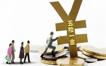 五险一金有什么作用