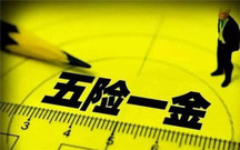 辞职对五险一金有什么影响