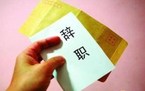 离职申请书怎么写