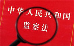 监察法全文是什么