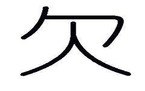 公司欠条范本