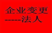 公司变更法人的流程