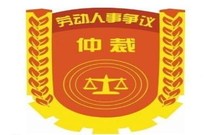 劳动仲裁对个人的影响