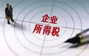 企业所得税的征收方式是怎样的