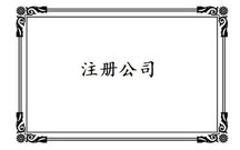 2022年注册公司名字有什么要求