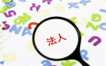 公司变更法人代表需要什么手续
