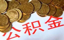 住房公积金贷款利率是多少