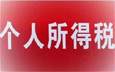 退休人员工资需要交个人所得税吗