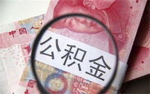 住房公积金的性质和特点是什么