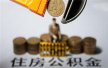 租房怎么提取公积金