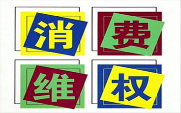 怎么维护消费者权益