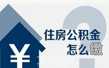 住房公积金怎么交