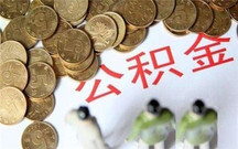住房公积金离婚时如何分割