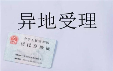 在异地是否可以补办二代身份证
