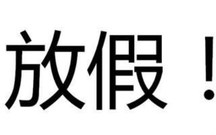 中秋节是国家法定节假日吗