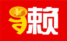 借钱不还算犯法吗