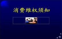消费者权益法中规定投诉有什么要求