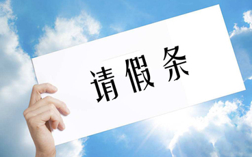 最新医院请假条模板