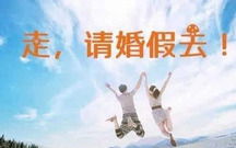 最新婚假请假条范文格式模板