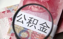 北京住房公积金计算怎么算