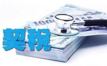 个人购房契税怎么算