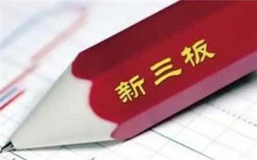 新三板上市收费标准是怎样的