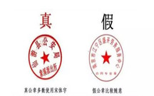 假公章盖的合同生效吗