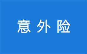 工伤保险和意外保险可以同时赔偿吗