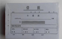 借据格式