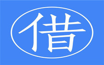 借条的有效期是多久