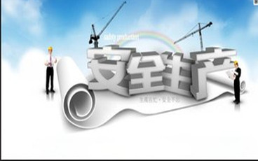 安全生产事故责任等级划分标准