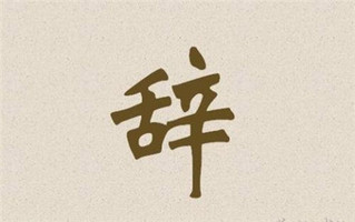 个人辞呈