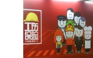 工伤认定