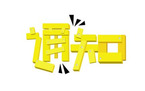 健康证办理通知的格式