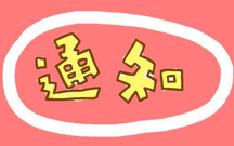 党员会议通知格式