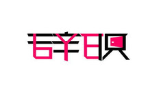 辞职未休年休假能否要求补偿