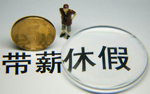 关于带薪年休假的法律规定