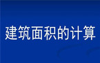 怎样计算楼房的建筑面积