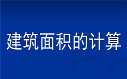 怎样计算楼房的建筑面积