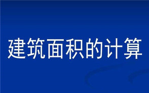 怎样计算楼房的建筑面积