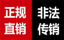 传销与直销的六大区别是什么