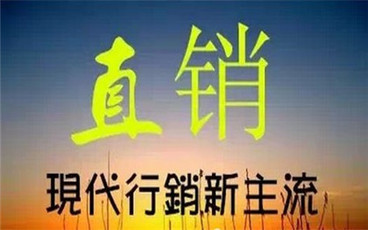 直销模式有什么用