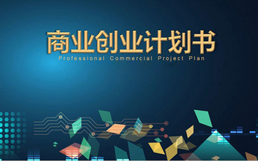 创业商业计划书范文模板