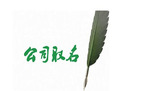 公司起名的硬性要求