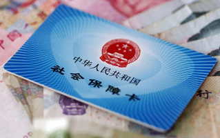 五险一金