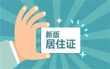 外地办居住证需要什么证件