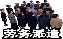 劳务派遣管理制度