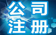 公司注册资金要求