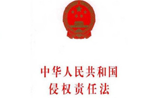 过错推定