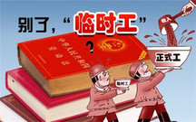 临时工可以转正吗